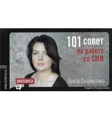 Соломатина Ольга. 101 совет по работе со СМИ