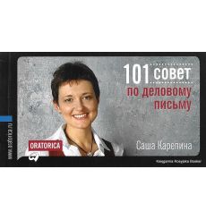 Карепина Саша. 101 совет по деловому письму