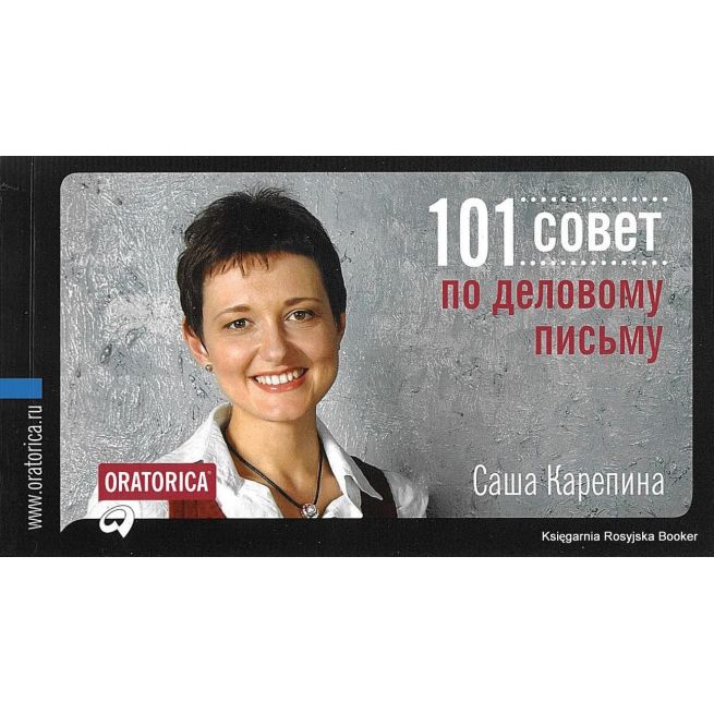 Карепина Саша. 101 совет по деловому письму
