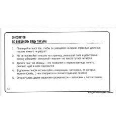 Карепина Саша. 101 совет по деловому письму 2