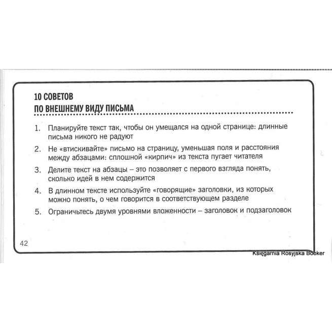 Карепина Саша. 101 совет по деловому письму