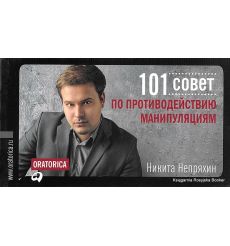 Непряхин Никита. 101 совет по противодействию манипуляциям
