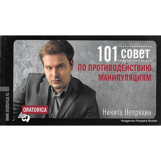 Непряхин Никита. 101 совет по противодействию манипуляциям