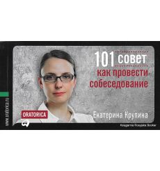 Крупина Екатерина. 101 совет как провести собеседование