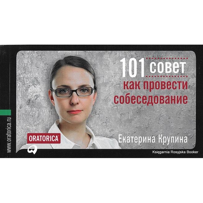 Крупина Екатерина. 101 совет как провести собеседование