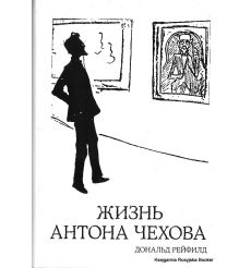 Рейфилд Дональд. Жизнь Антона Чехова