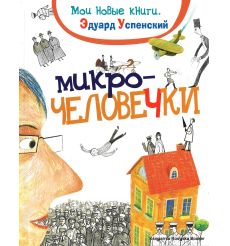 Успенский Эдуард. Микрочеловечки. Книга с автографом автора