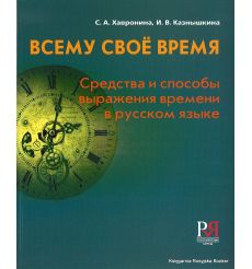 Всему свое время. Средства и способы выражения времени в русском языке. Хавронина С., Казнышкина И.