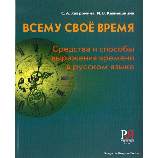 Всему свое время. Средства и способы выражения времени в русском языке. Хавронина С., Казнышкина И.