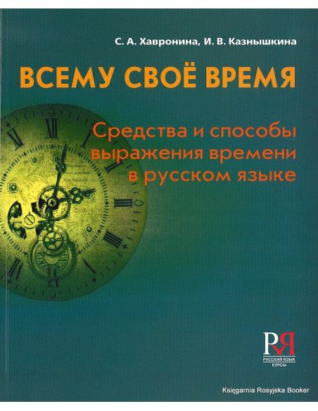 Всему свое время. Средства и способы выражения времени в русском языке. Хавронина С., Казнышкина И.