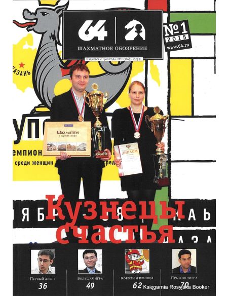Журнал «64 – Шахматное обозрение» №1 (2014)