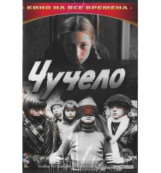 Чучело 2