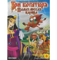 Три богатыря и Шамаханская царица