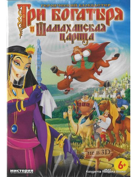Три богатыря и Шамаханская царица