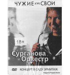 Сурганова и оркестр: Чужие как свои. Концерт в Саду Эрмитаж
