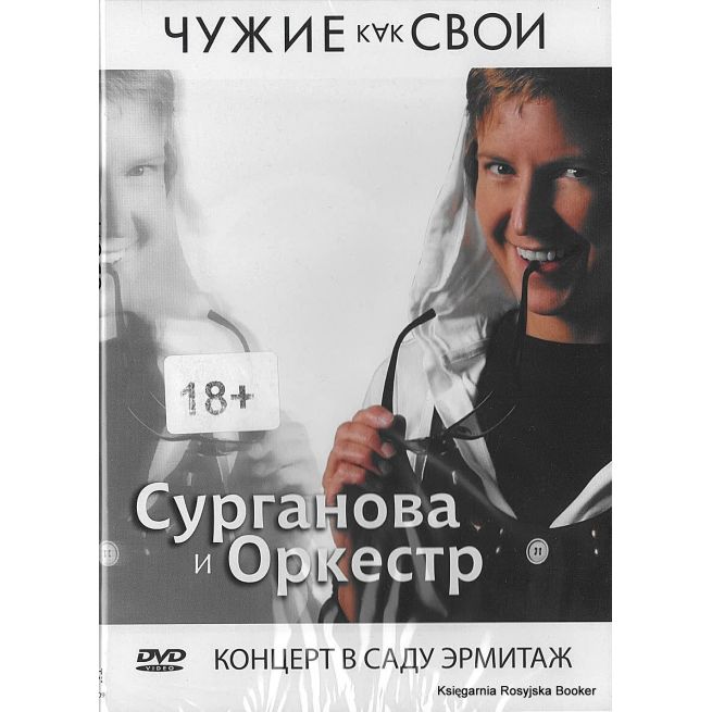 Сурганова и оркестр: Чужие как свои. Концерт в Саду Эрмитаж