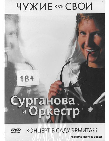 Сурганова и оркестр: Чужие как свои. Концерт в Саду Эрмитаж