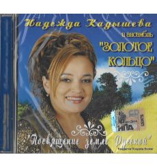 Надежда Кадышева и ансамбль "Золотое кольцо". Посвящение земле Русской