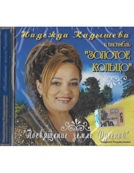 Надежда Кадышева и ансамбль "Золотое кольцо". Посвящение земле Русской