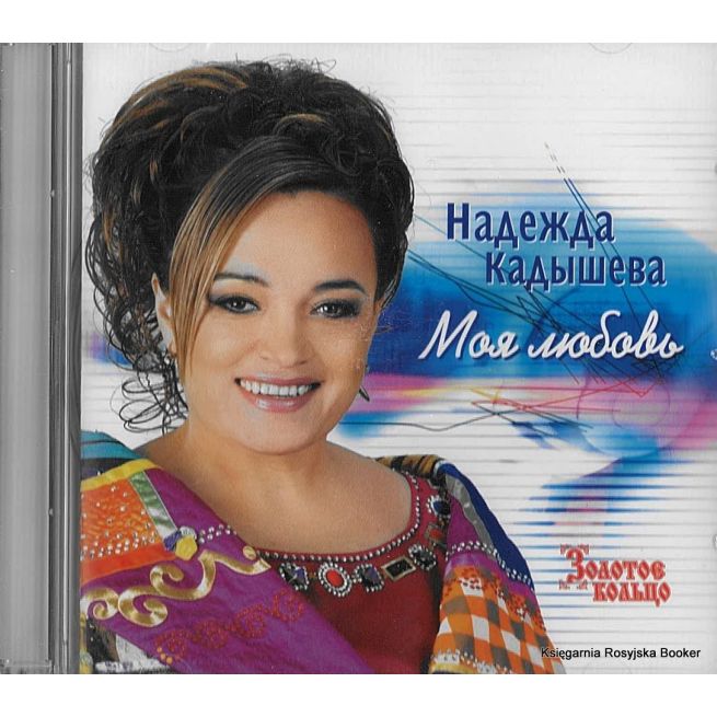 Кадышева Надежда и ансамбль "Золотое кольцо". Моя любовь