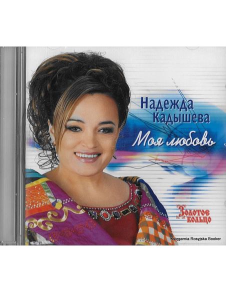 Кадышева Надежда и ансамбль "Золотое кольцо". Моя любовь