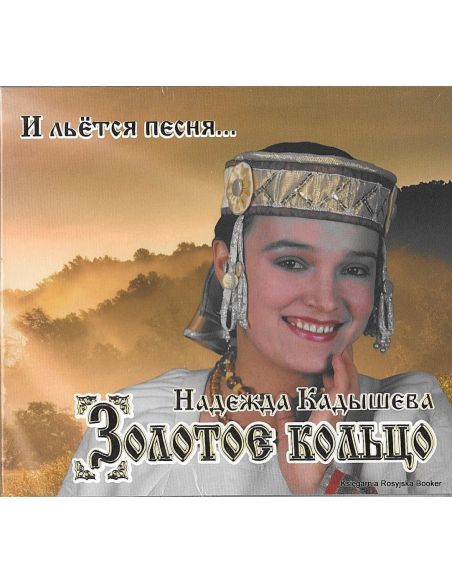 Кадышева Надежда, Золотое кольцо. И льется песня