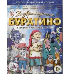 Возвращение Буратино