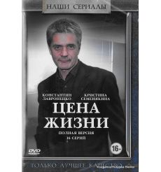 Цена жизни. Серии 1-16