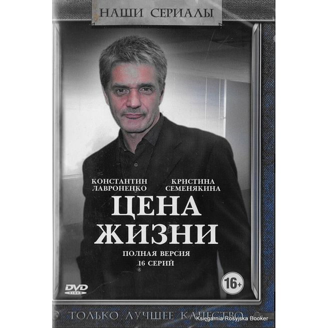 Цена жизни. Серии 1-16