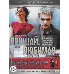 Прощай, любимая. 8 серий 2