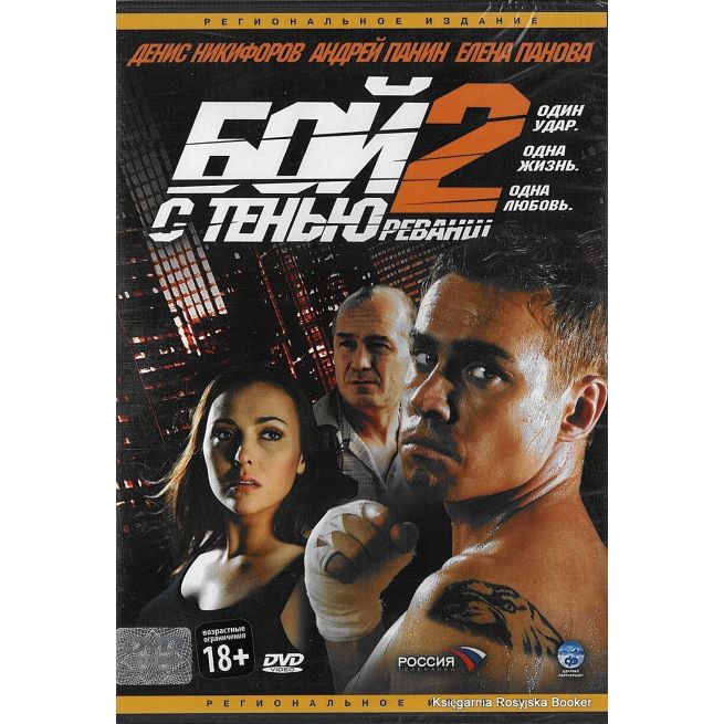 Бой с тенью 2. Реванш