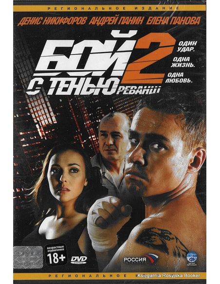 Бой с тенью 2. Реванш