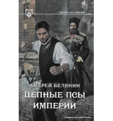 Белянин Андрей. Цепные псы Империи