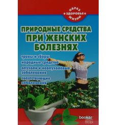 Природные средства при женских болезнях