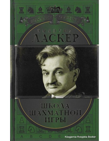 Ласкер Эмануил. Школа шахматной игры