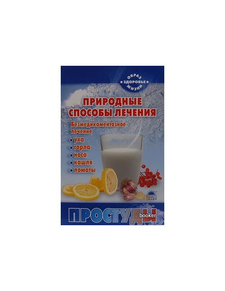 Природные способы лечения простуды