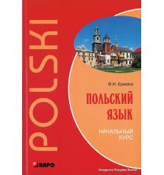 Польский язык. Начальный курс + СD. Ермола В.И. 2