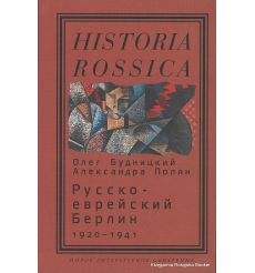 Русско-еврейский Берлин 1920-1941. Будницкий О., Полян А.