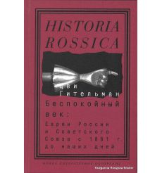 Гительман Цви. Беспокойный век. Евреи России и Советского Союза с 1881 г. до наших дней