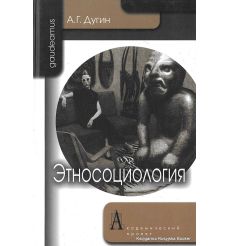 Дугин Александр. Этносоциология