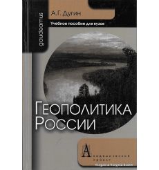 Дугин Александр. Геополитика России