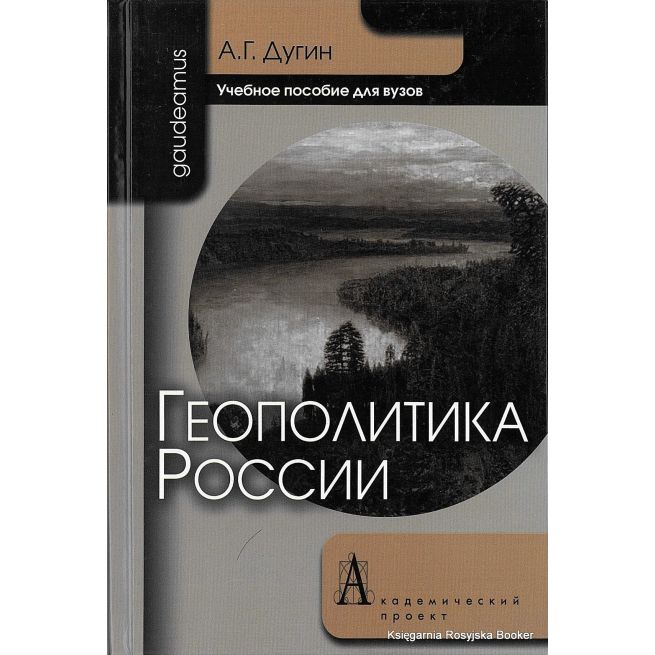 Дугин Александр. Геополитика России