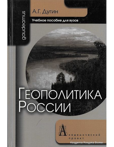 Дугин Александр. Геополитика России