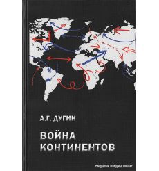 Дугин Александр. Война континентов