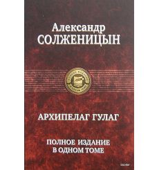 Солженицын Александр. Архипелаг Гулаг. Полное издание в 1...