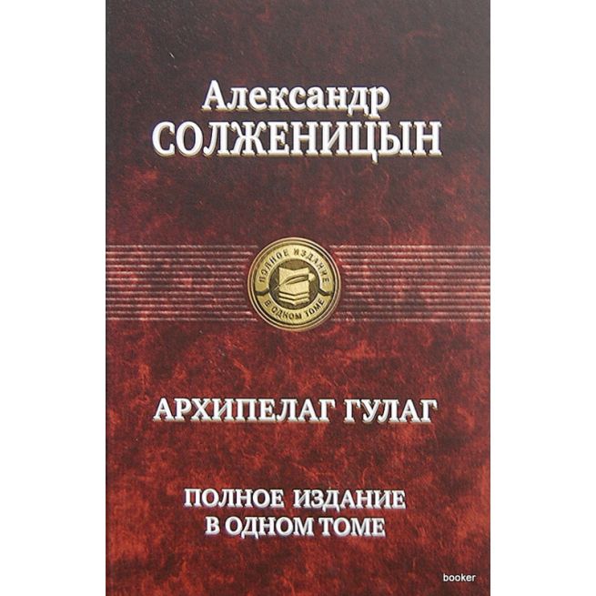 Солженицын Александр. Архипелаг Гулаг. Полное...