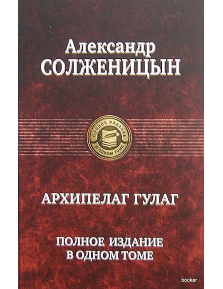Солженицын Александр. Архипелаг Гулаг. Полное издание в 1 томе