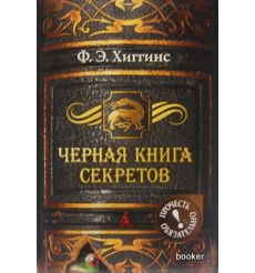 Хиггинс Фиона. Черная книга секретов