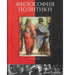Дугин Александр. Философия политики