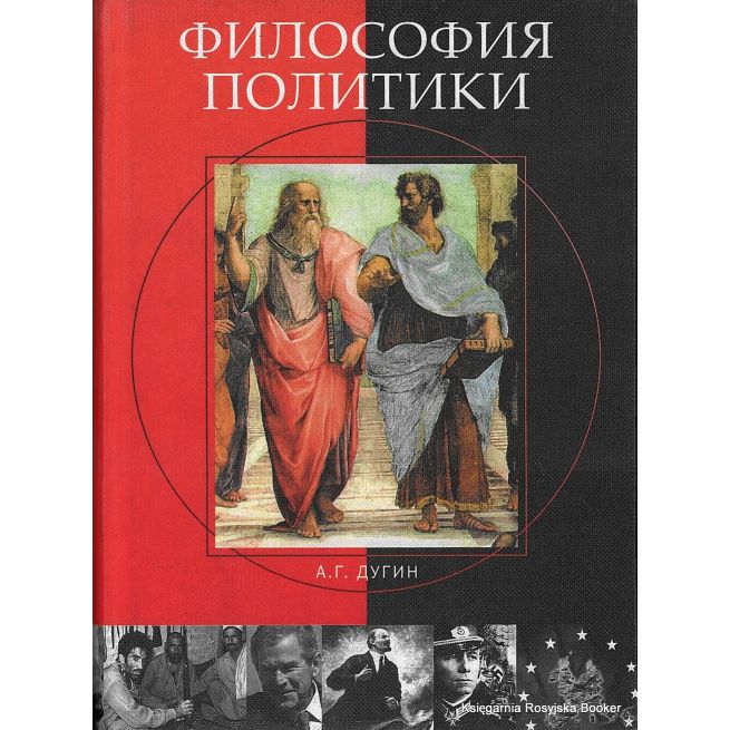 Дугин Александр. Философия политики